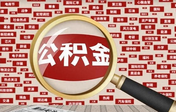 公积金怎么用的-百色公积金代办平台